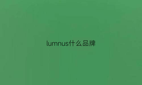 lumnus什么品牌