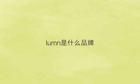 lumn是什么品牌(lumlnor是什么牌子)