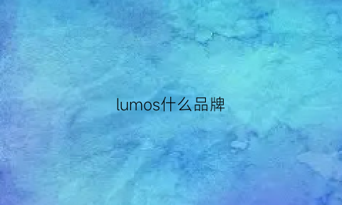 lumos什么品牌