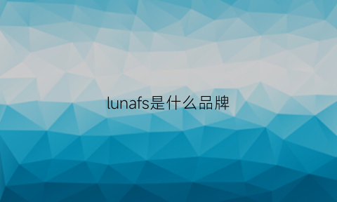 lunafs是什么品牌(lunar是什么品牌)