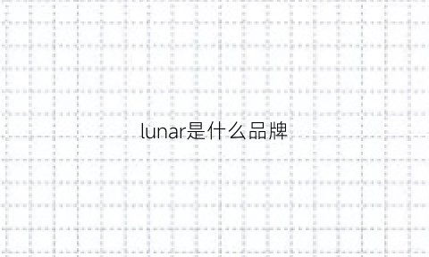 lunar是什么品牌(lunaluno是什么牌子)