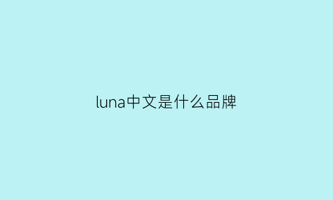 luna中文是什么品牌(lunacion是什么牌子)