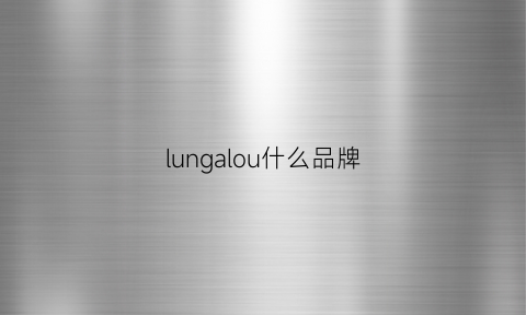 lungalou什么品牌