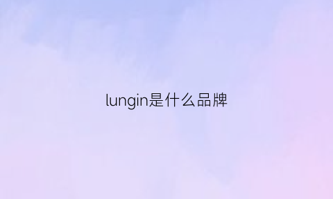 lungin是什么品牌(lln是什么品牌)