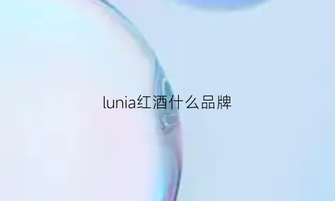 lunia红酒什么品牌