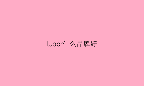 luobr什么品牌好