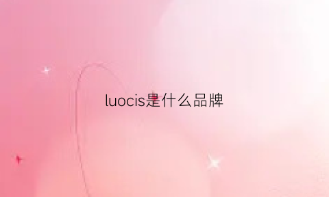 luocis是什么品牌(luoie是什么牌子)