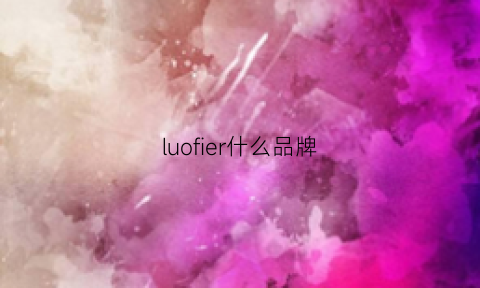 luofier什么品牌(luooes是什么牌子)