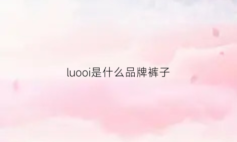 luooi是什么品牌裤子