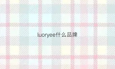 luoryee什么品牌(luoie是什么牌子)