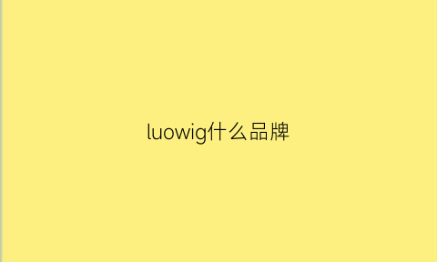 luowig什么品牌(罗是什么品牌)