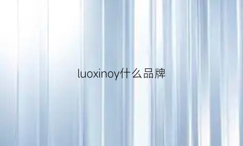 luoxinoy什么品牌(luooifstudio品牌介绍)