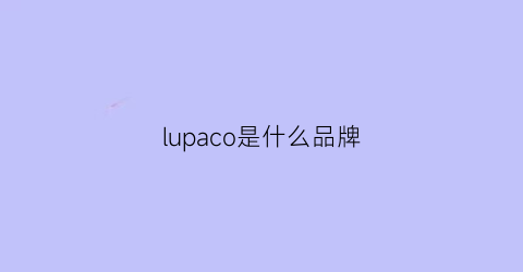 lupaco是什么品牌(luxelipcolor是什么牌子)