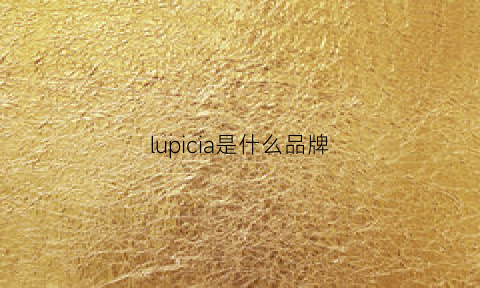 lupicia是什么品牌(lupicia品牌介绍)