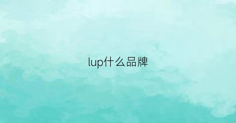 lup什么品牌(lupicia品牌)