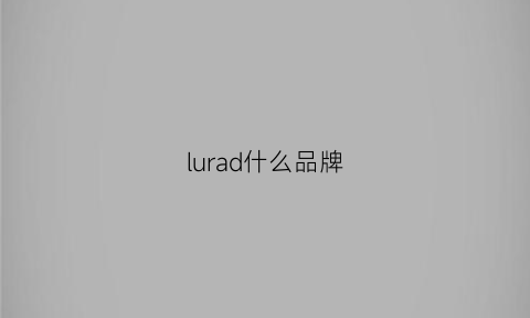 lurad什么品牌