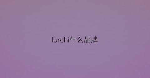 lurchi什么品牌(lucre是什么品牌)