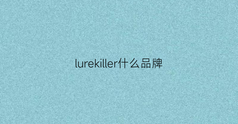 lurekiller什么品牌(lucille是什么牌子)