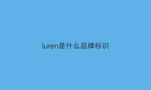 luren是什么品牌标识(ren是什么牌子)