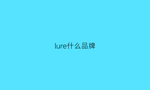 lure什么品牌(lure是什么牌子)