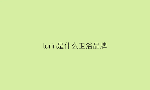 lurin是什么卫浴品牌