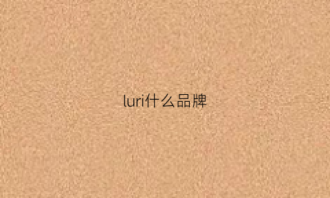 luri什么品牌(luxurii是什么牌子)