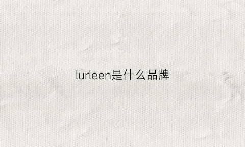 lurleen是什么品牌