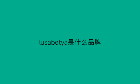 lusabetya是什么品牌