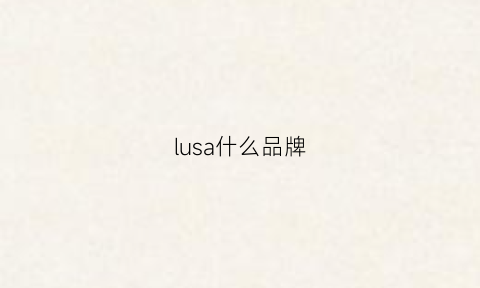 lusa什么品牌(lushaddiction啥品牌)