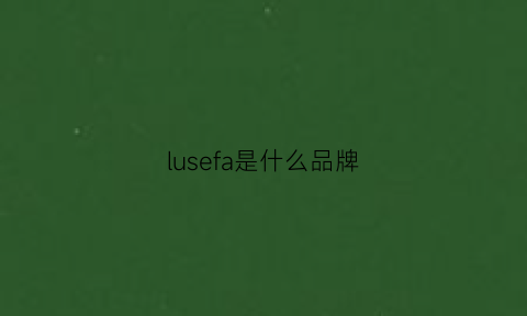 lusefa是什么品牌