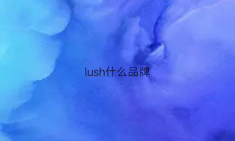 lush什么品牌