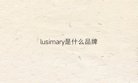 lusimary是什么品牌(lumario是什么品牌)