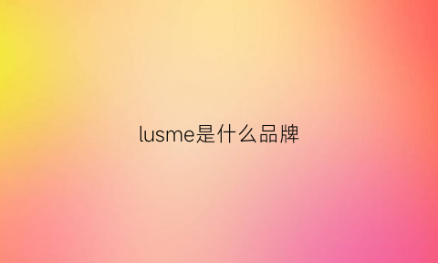 lusme是什么品牌(lumario是什么品牌)