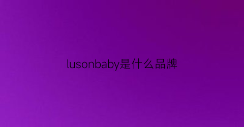 lusonbaby是什么品牌(lube是什么品牌)