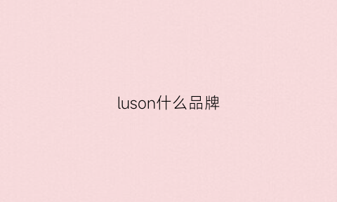 luson什么品牌(lusur是什么品牌)