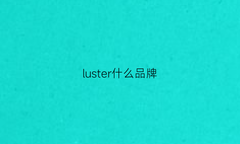 luster什么品牌