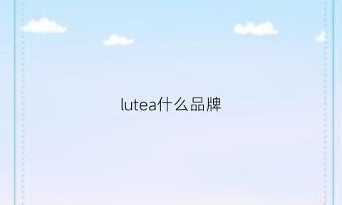 lutea什么品牌