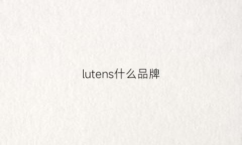 lutens什么品牌(luen是什么品牌)