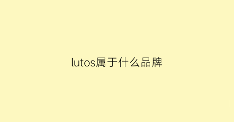 lutos属于什么品牌