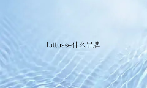 luttusse什么品牌(lunettes什么牌子)