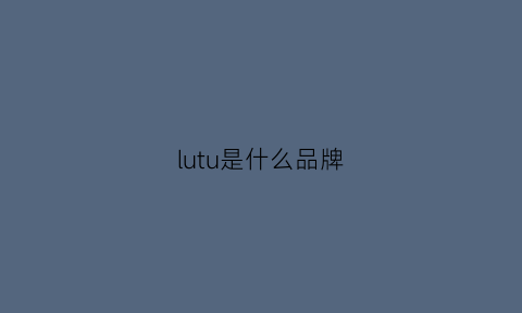 lutu是什么品牌