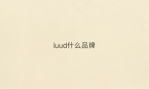 luud什么品牌