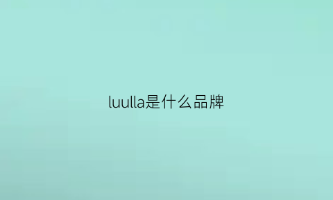 luulla是什么品牌(lul是什么牌子)