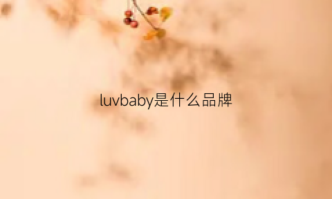 luvbaby是什么品牌(babyblue是什么牌子)