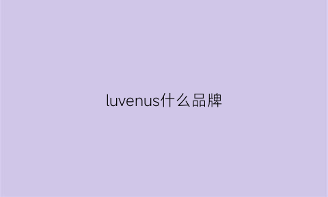 luvenus什么品牌(lueur是什么牌子)