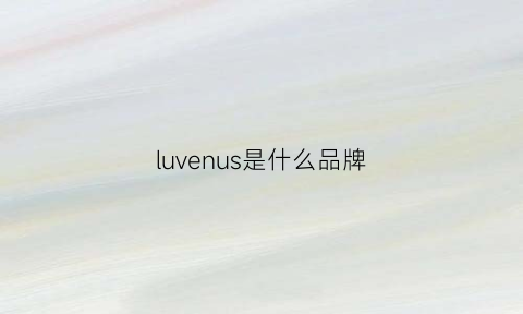 luvenus是什么品牌