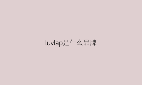 luvlap是什么品牌(lvolia是什么品牌)