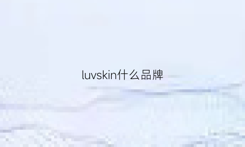 luvskin什么品牌(lusskiri品牌)