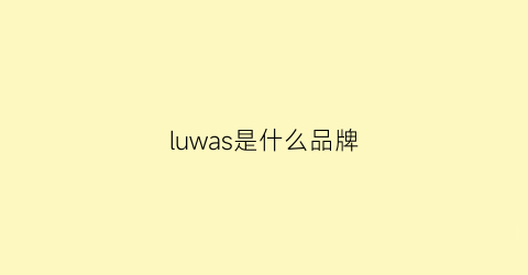 luwas是什么品牌(luhw什么牌子)