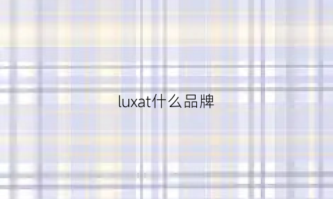 luxat什么品牌